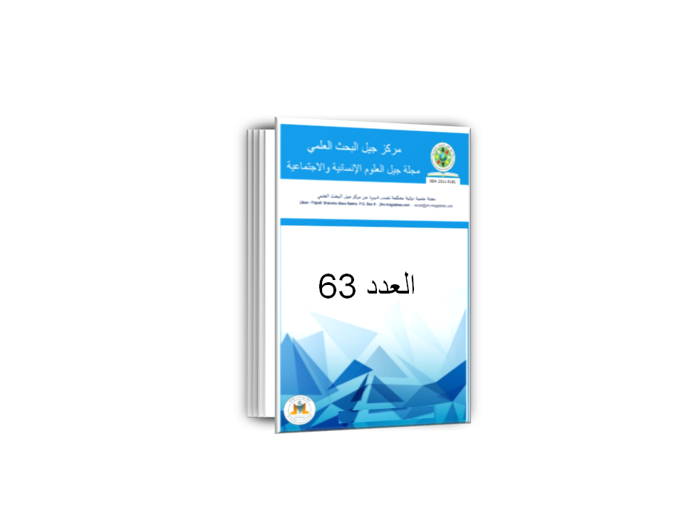 العدد 63 من مجلة جيل العلوم الانسانية والاجتماعية