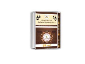 مجلة جيل الدراسات الادبية والفكرية العدد 68