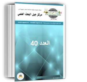 مجلة جيل حقوق الانسان العدد 40