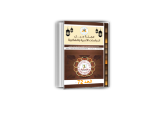 مجلة جيل الدراسات الادبية والفكرية العدد 72