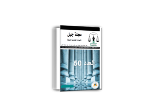 مجلة جيل الأبحاث القانونية المعمقة العدد 50
