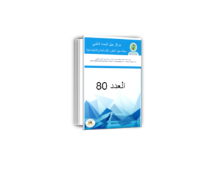 مجلة جيل العلوم الانسانية والاجتماعية العدد 80
