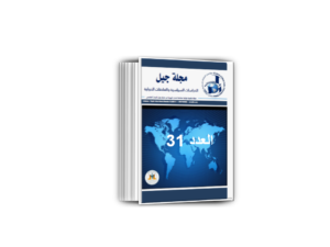 مجلة جيل الدراسات السياسية والعلاقات الدولية العدد 31