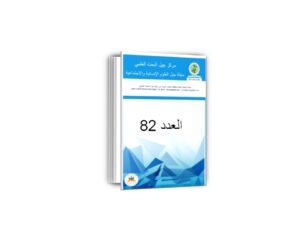 مجلة جيل العلوم الانسانية والاجتماعية العدد 82