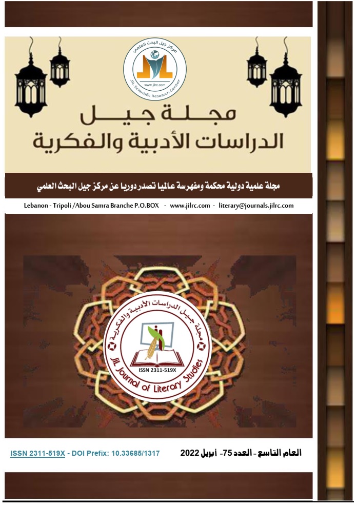 مجلة جيل الدراسات الادبية والفكرية العدد 75