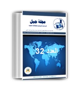 مجلة جيل الدراسات السياسية والعلاقات الدولية العدد 32