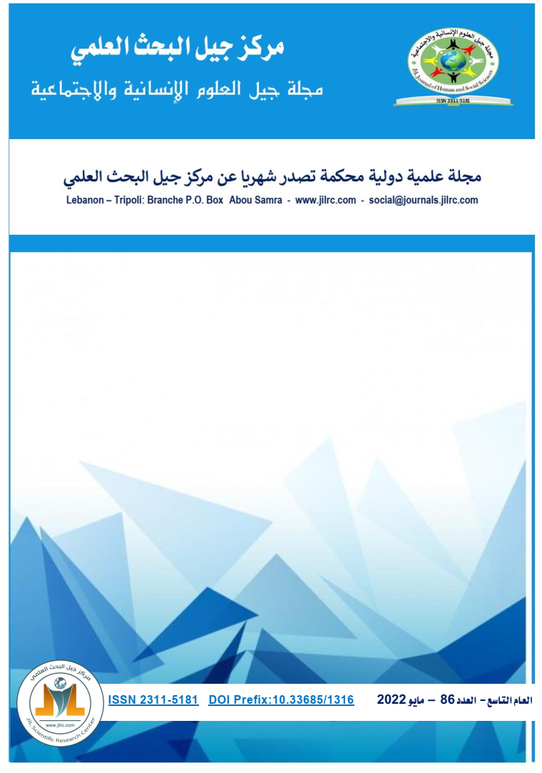 مجلة جيل العلوم الانسانية والاجتماعية العدد 86