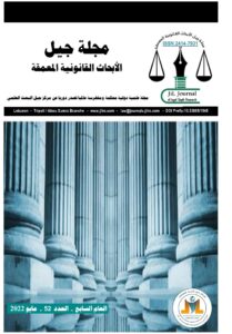 مجلة جيل الأبحاث القانونية المعمقة العدد 52