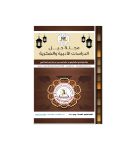 مجلة جيل الدراسات الأدبية والفكرية العدد 76