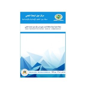مجلة جيل العلوم الإنسانية والاجتماعية العدد 87