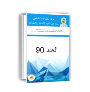 90 مجلة جيل العلوم الانسانية والاجتماعية العدد
