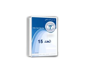 مجلة جيل الدراسات المقارنة العدد 15