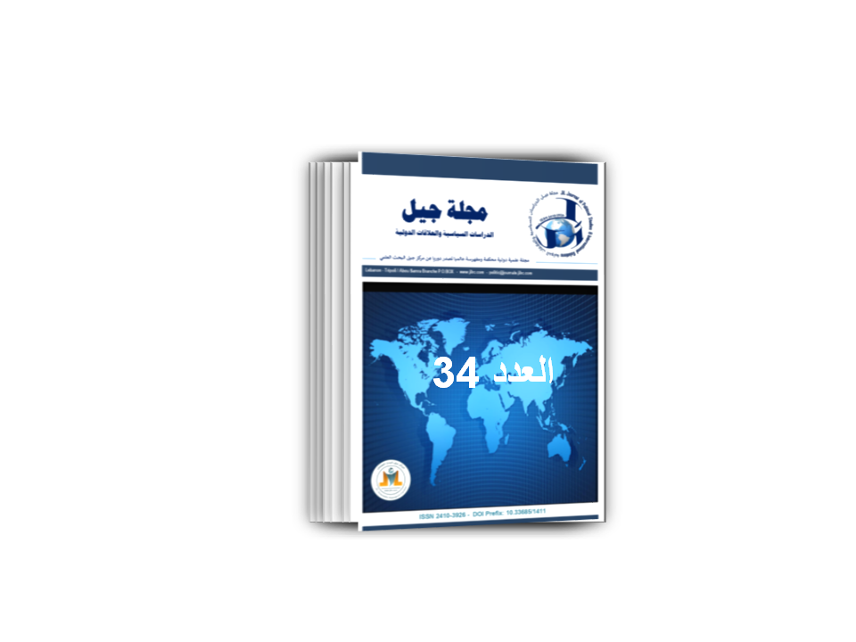 مجلة جيل الدراسات السياسية والعلاقات الدولية العدد 34