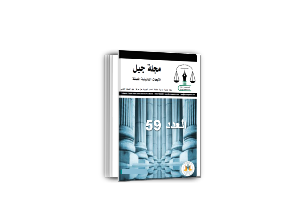 مجلة جيل الأبحاث القانونية العدد 59